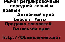 Рычаг регулировочный передний левый и правый hottecke HTB - S039 / 80039 - Алтайский край, Бийск г. Авто » Продажа запчастей   . Алтайский край